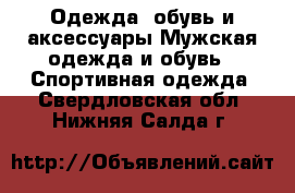 Одежда, обувь и аксессуары Мужская одежда и обувь - Спортивная одежда. Свердловская обл.,Нижняя Салда г.